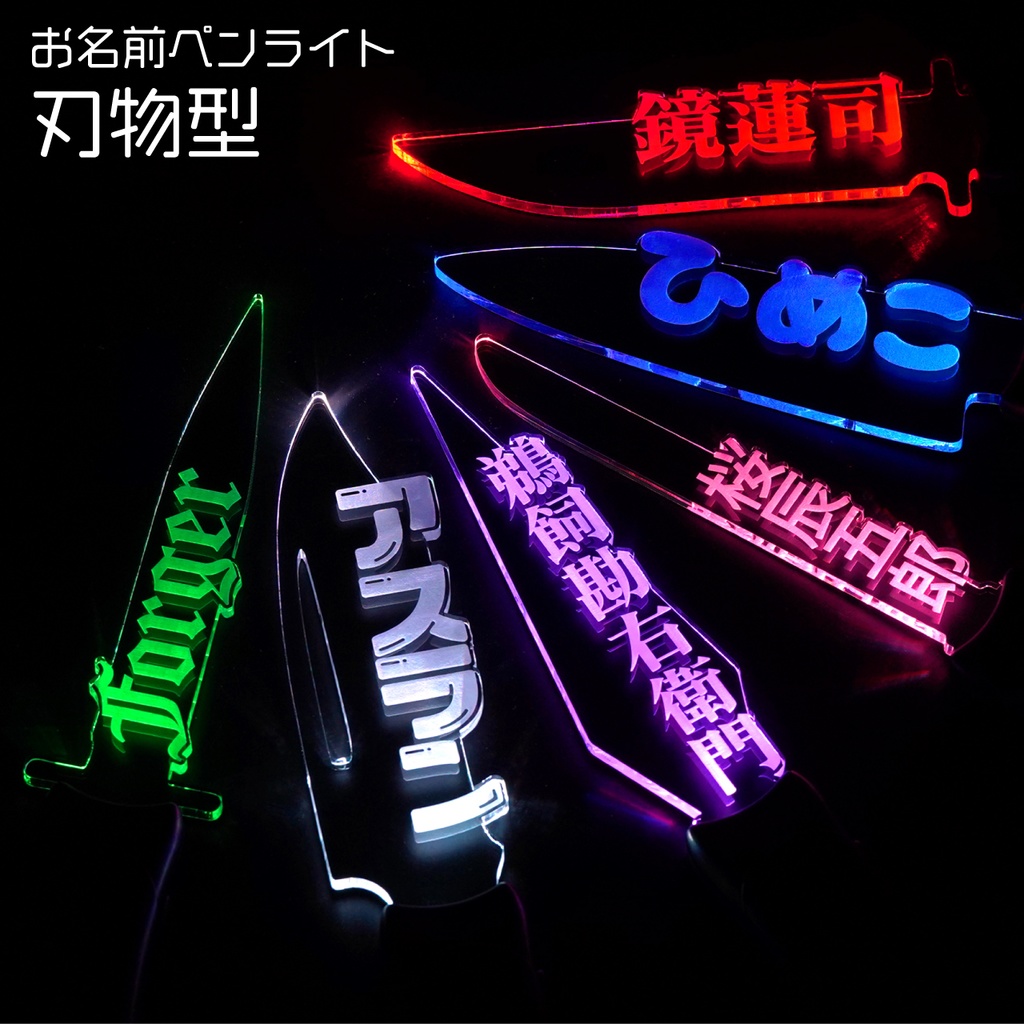 【刃物型ペンライト】オリジナル 推し 名前 ペンライト ライブ 推し活グッズ SNS インスタ