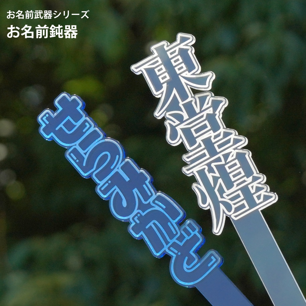 ★今だけ新商品お試し価格3280円→2980円★お名前鈍器 お名前武器シリーズ 推し活 名前プレート メッセージボード プラカード 推しカラー 推し色