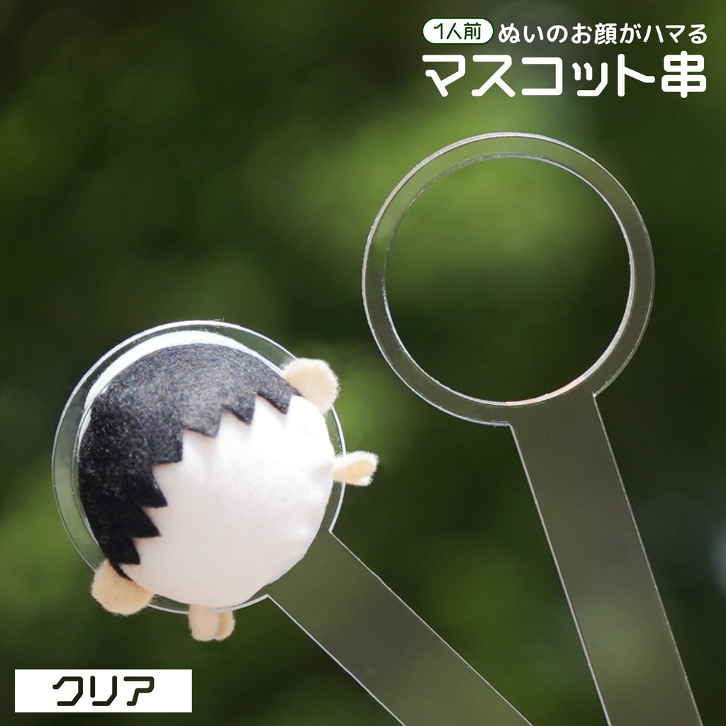 【1人前】 マスコット串 ぬい串 クリアアクリル 手が映らない たわら型 ぬい撮影 刻印なし