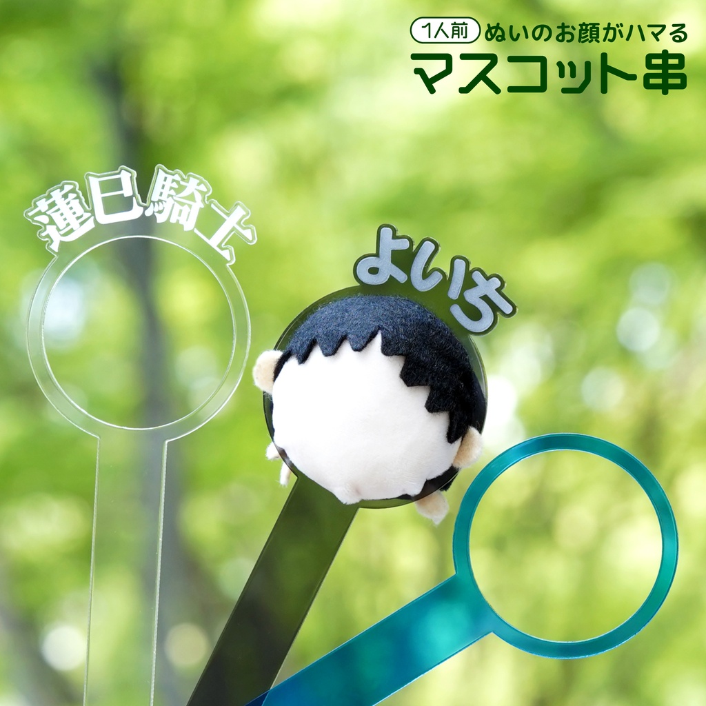 【1人前】 お名前 マスコット串 ぬい串 カラーアクリル 手が映らない たわら型 ぬい撮影