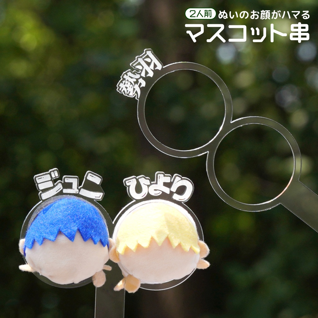 【2人前】 お名前 マスコット串 ぬい串 カラーアクリル 手が映らない たわら型 ぬい撮影