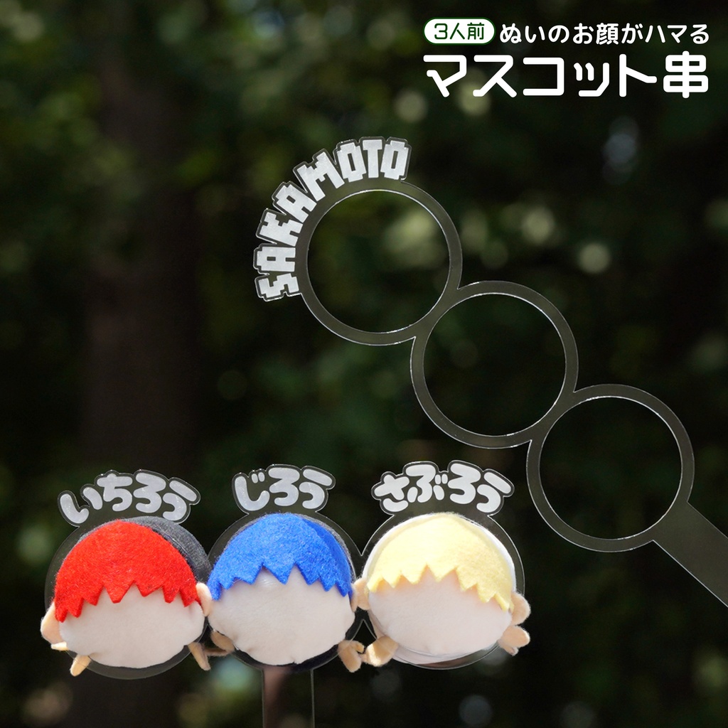 【3人前】 お名前 マスコット串 ぬい串 カラーアクリル 手が映らない たわら型 ぬい撮影 マスコットだんご