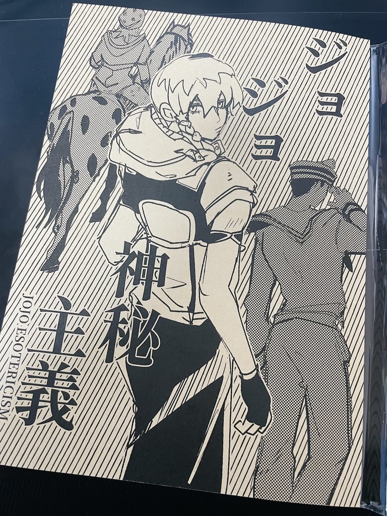 ジョジョ神秘主義