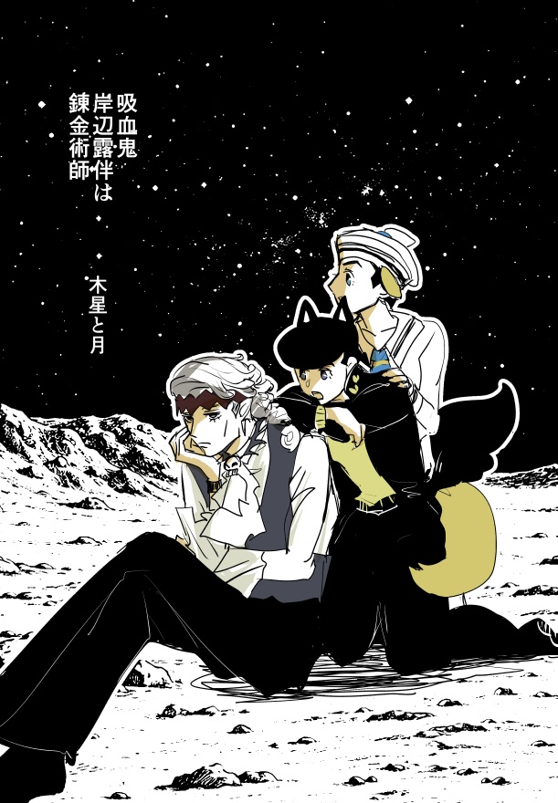 吸血鬼岸辺露伴は錬金術師 ― 木星と月 ―