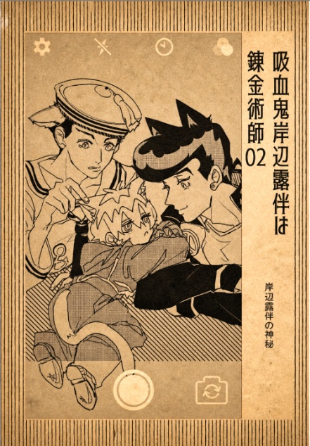 吸血鬼岸辺露伴は錬金術師02 ― 岸辺露伴の神秘 ―