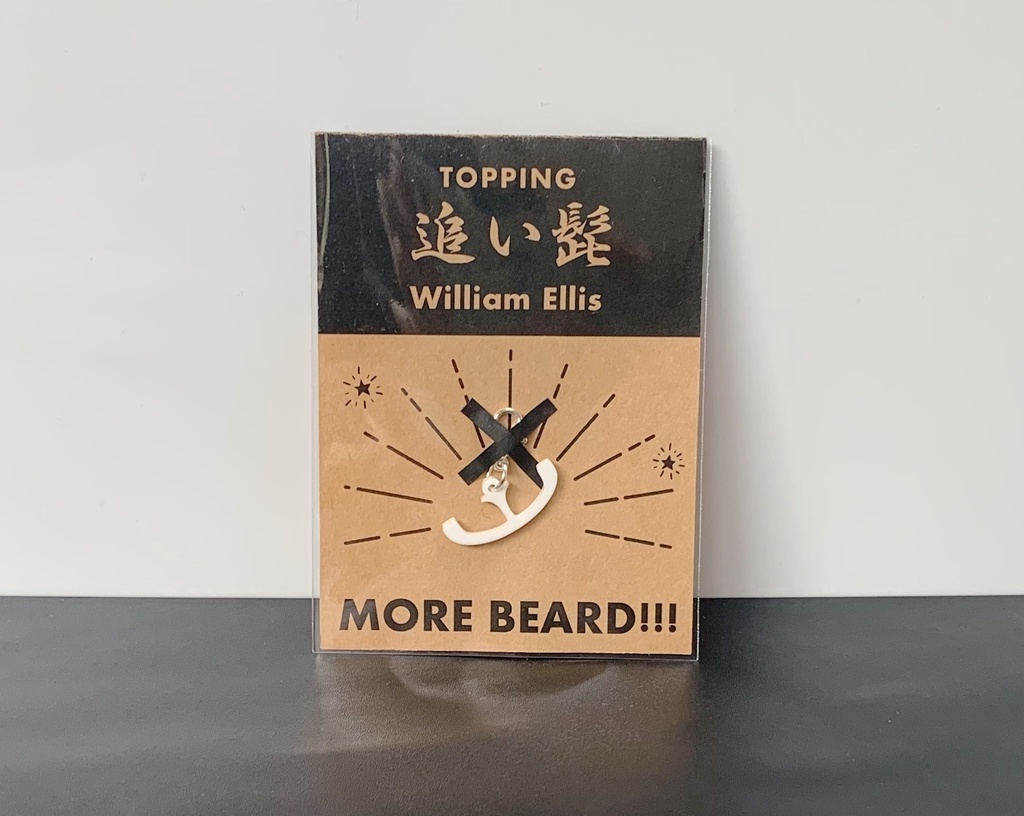 【髭型チャーム】追い髭(ウィリアム・エリス)