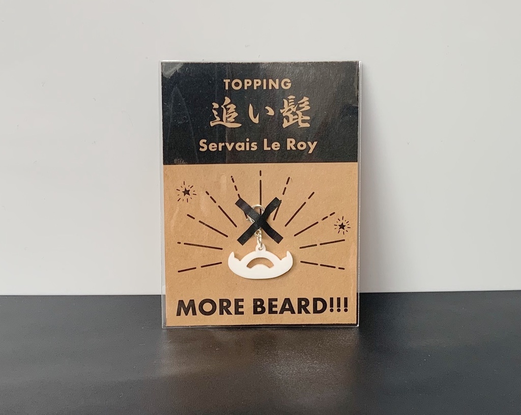 【髭型チャーム】追い髭(セルヴェ・ル・ロイ)