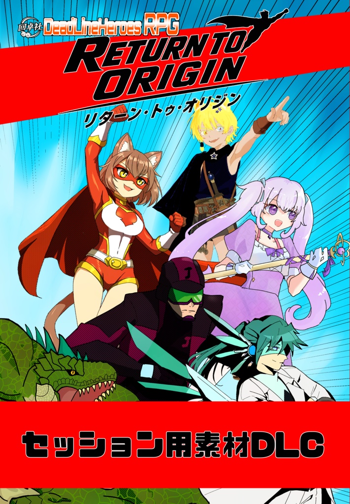 【デッドラインヒーローズRPG】リターン・トゥ・オリジン【セッション用素材集】