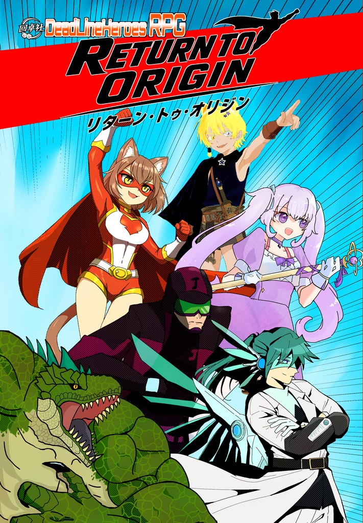 【デッドラインヒーローズRPG】リターン・トゥ・オリジン【PDF版】