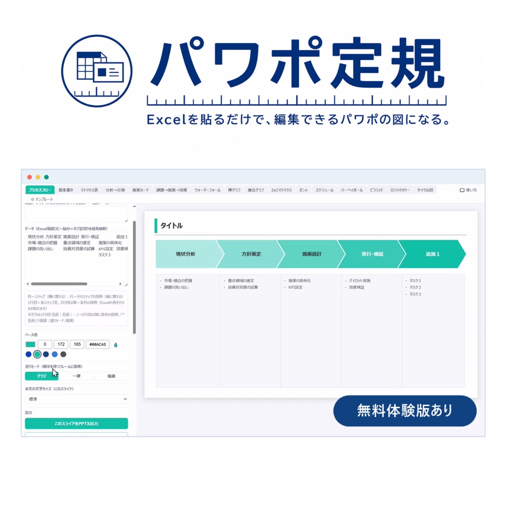 パワポ定規【無料体験版あり】— Excelを貼るだけでパワポの図になる