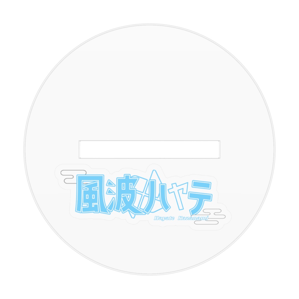 風波ハヤテ(女性化) 【歌ってみた記念グッズ】アクスタ