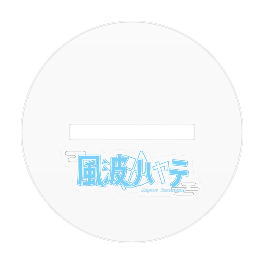 【アクスタ】キービジュアル公開記念グッズ