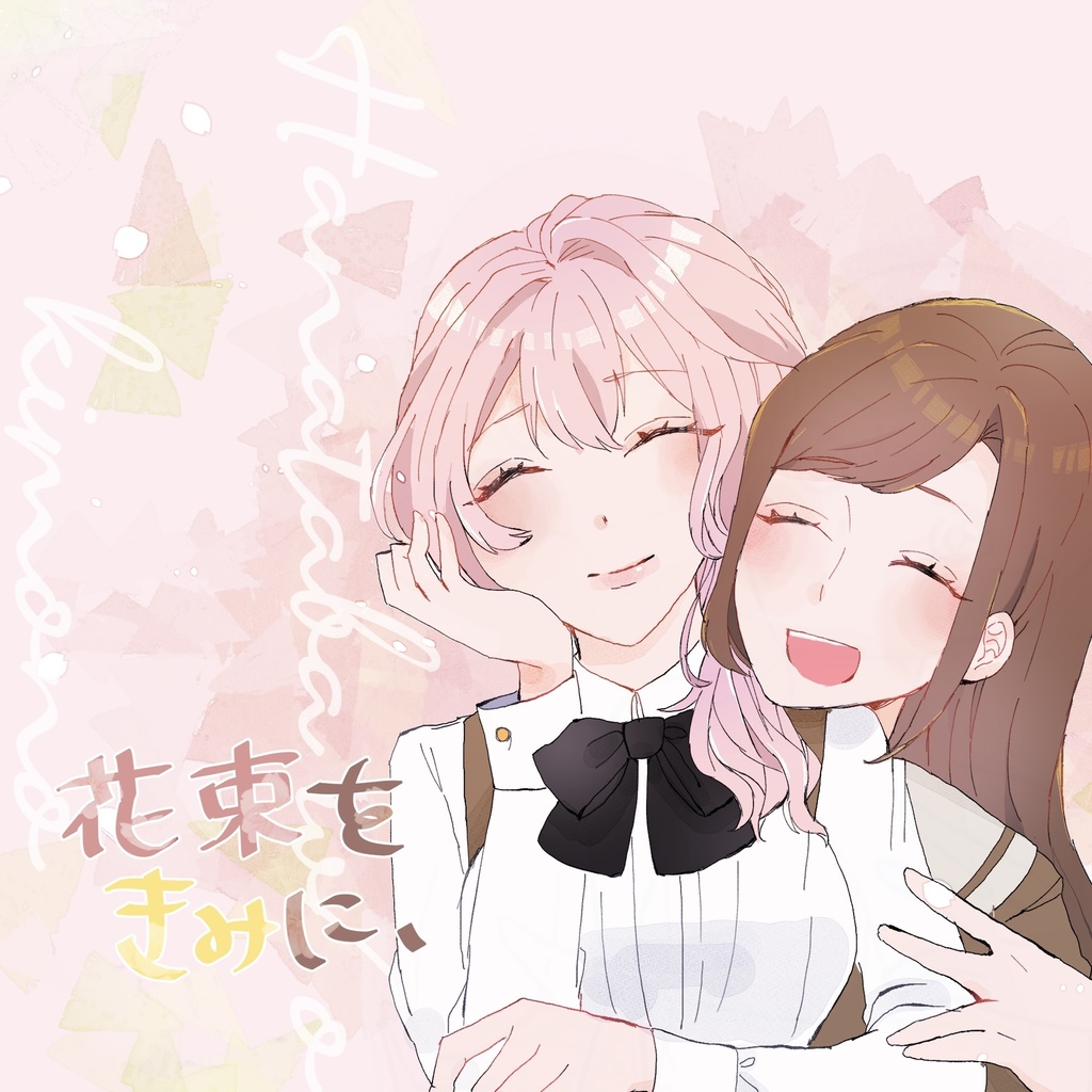 花束をきみに、