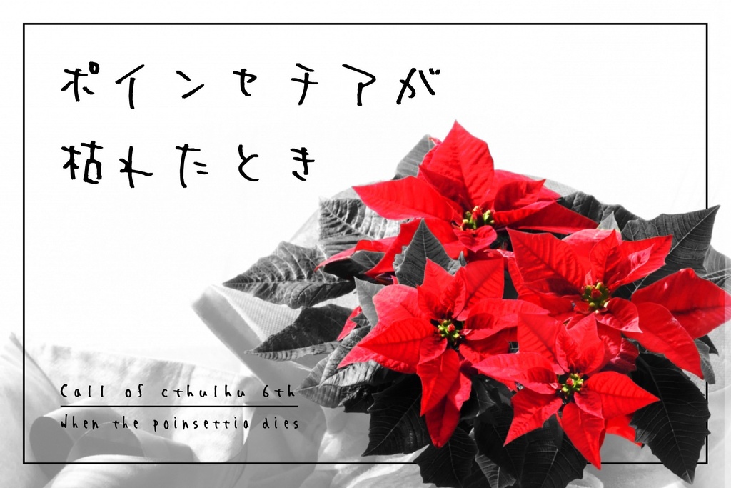 ポインセチアが枯れたとき【CoCシナリオ】
