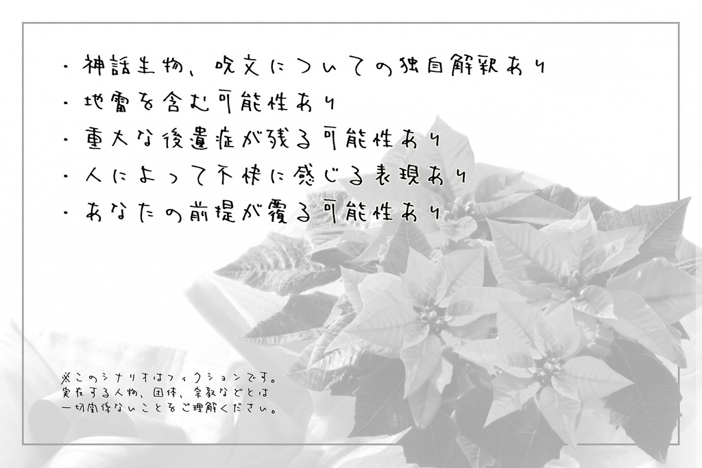 ポインセチアが枯れたとき【CoCシナリオ】