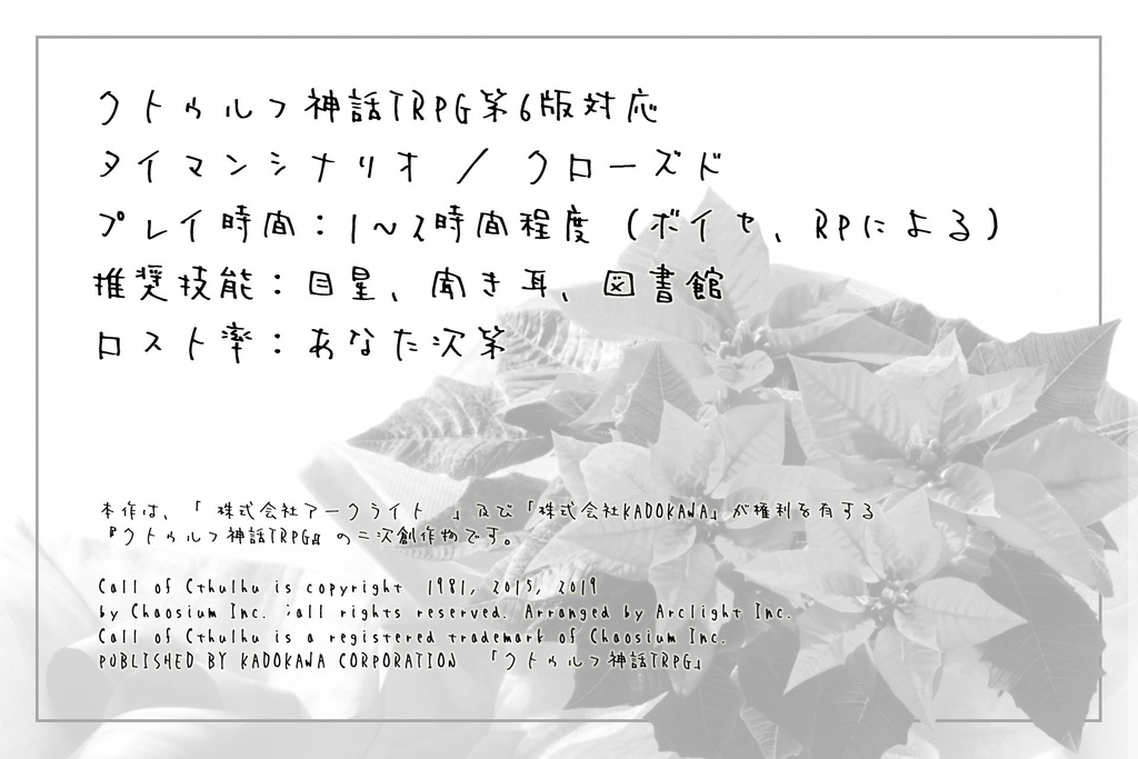 ポインセチアが枯れたとき【CoCシナリオ】