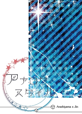 ≪嵐迅≫アナログスタイル