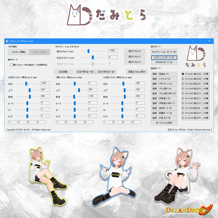 だみとら for VRChat(無料) OSC対応