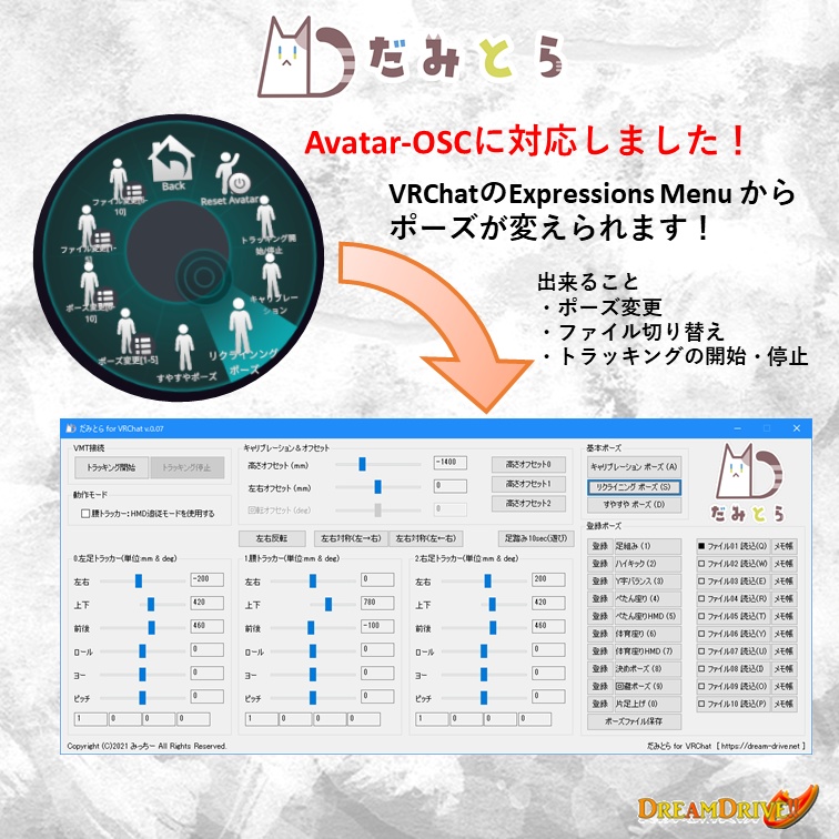 だみとら for VRChat(無料) OSC対応