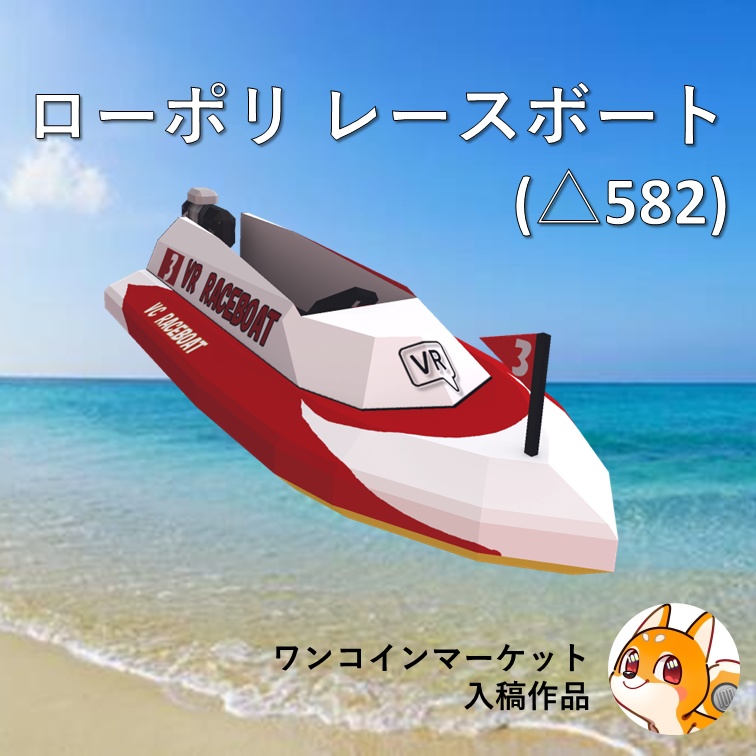 レースボート(△582) 3Dモデル