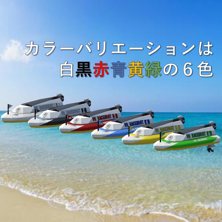 レースボート(△582) 3Dモデル - Dream Drive!! - BOOTH