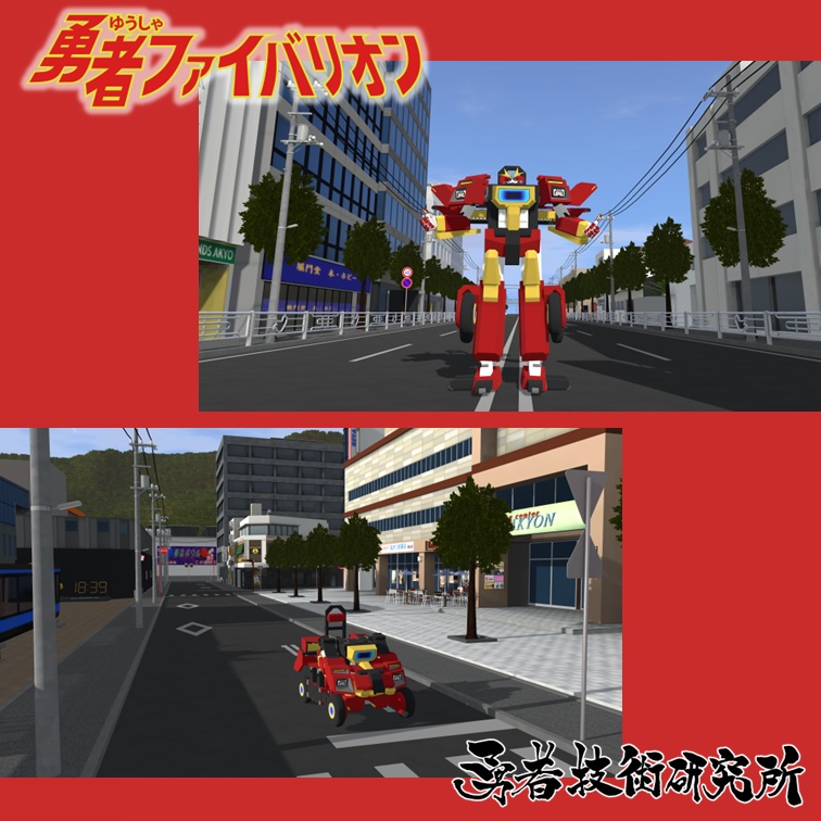 【無料】勇者ファイバリオン3.0 (2021) ◇変形ギミック搭載