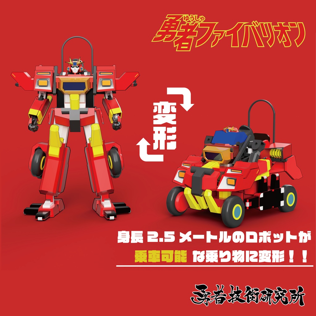 【無料】勇者ファイバリオン3.0 (2021) ◇変形ギミック搭載