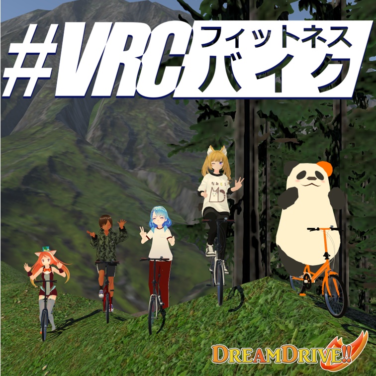 【無料】VRCフィットネスバイク2(β)