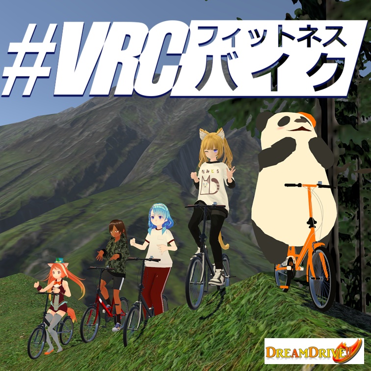 【無料】VRCフィットネスバイク β版