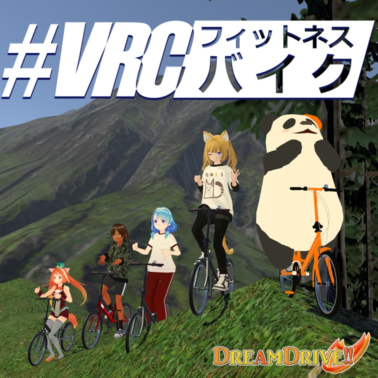 【無料】VRCフィットネスバイク2(β)