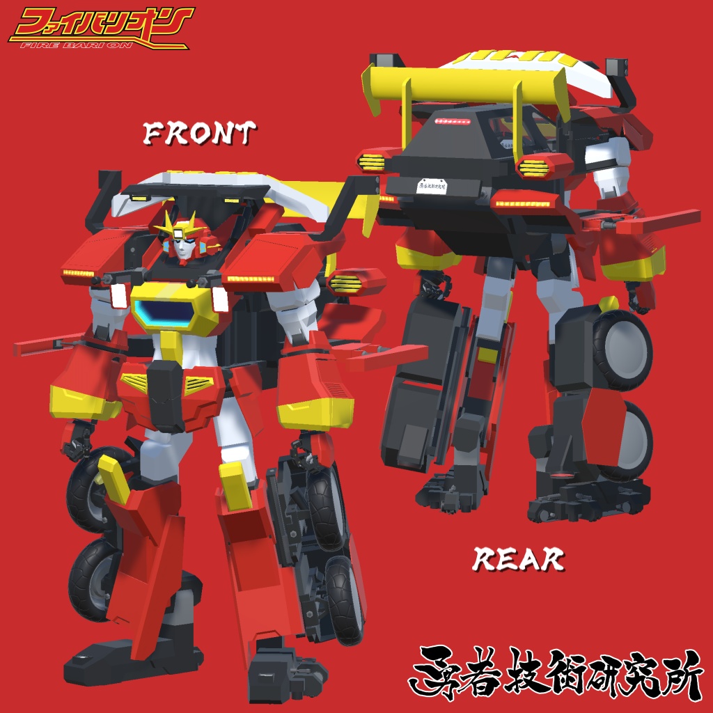 【無料】ファイバリオン4.0 (2024) 3Dモデル ◇変形ギミック搭載