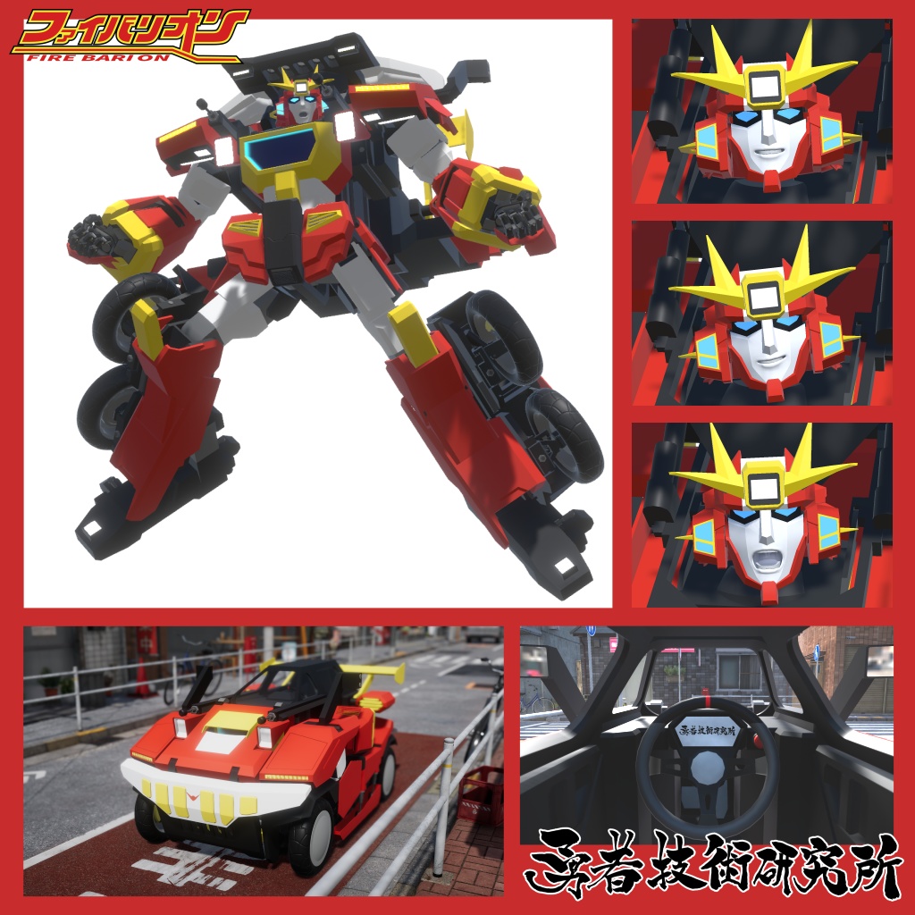 【無料】ファイバリオン4.0 (2024) 3Dモデル ◇変形ギミック搭載