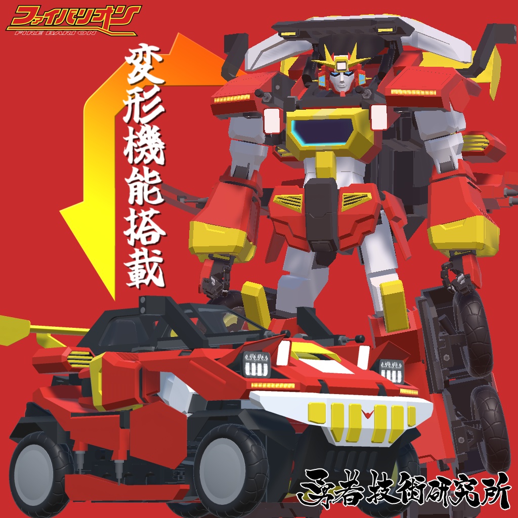 【無料】ファイバリオン4.0 (2024) 3Dモデル ◇変形ギミック搭載