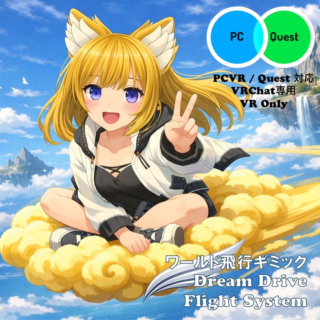 Dream Drive Flight System for VRChat (Quest対応) | ワールド用飛行ギミック