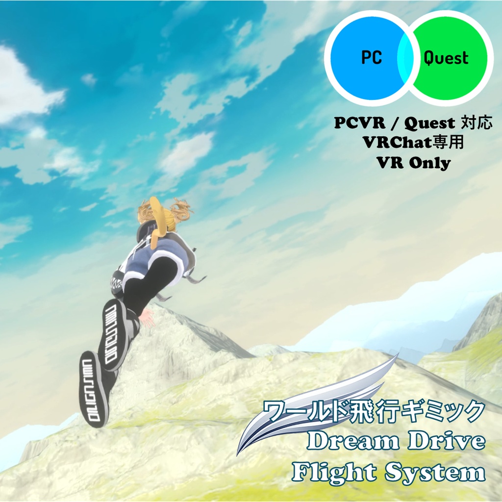 Dream Drive Flight System for VRChat (Quest対応) | ワールド用飛行ギミック
