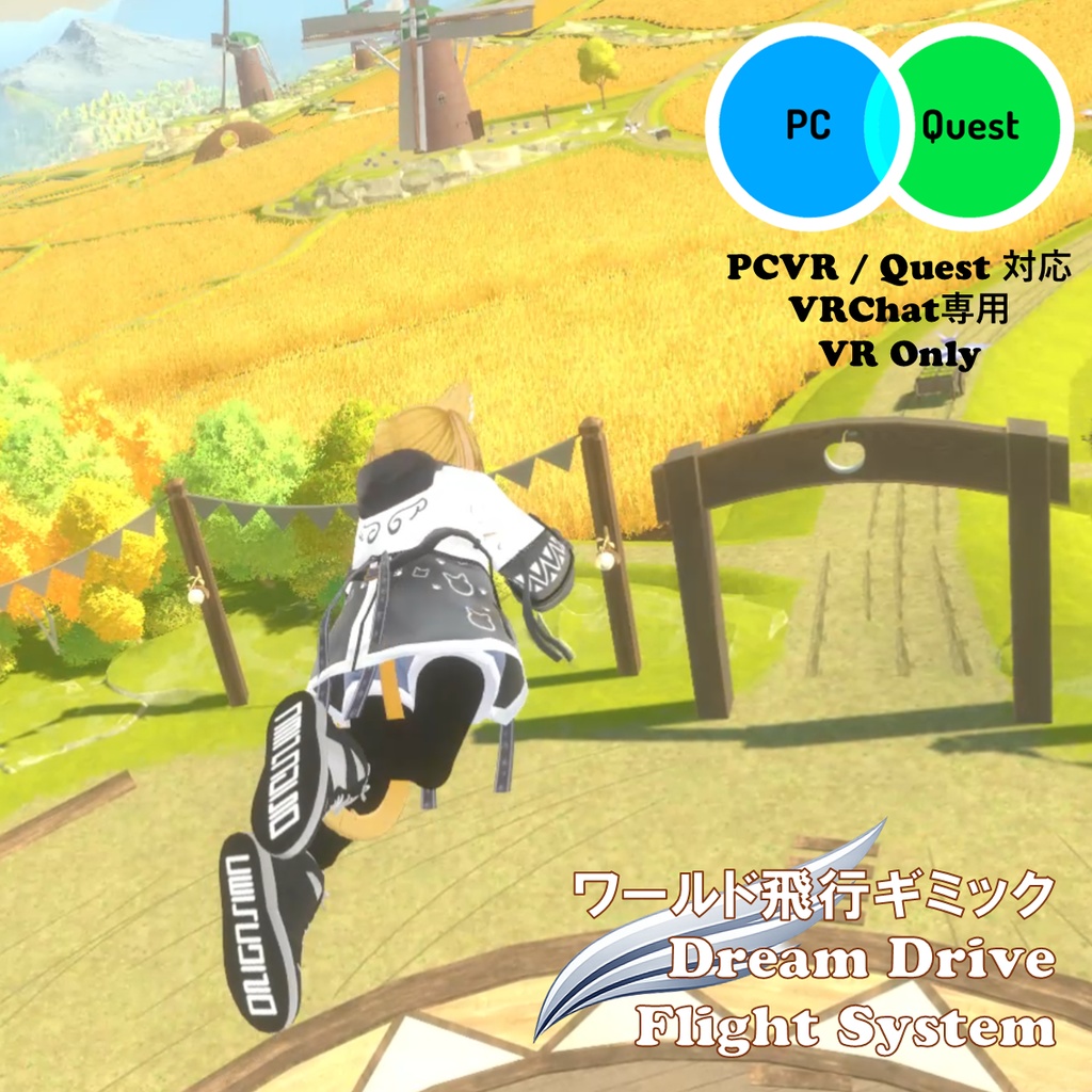 Dream Drive Flight System for VRChat (Quest対応) | ワールド用飛行ギミック