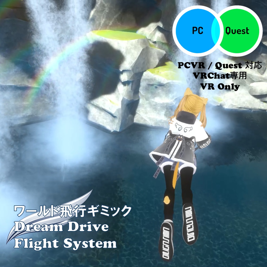 Dream Drive Flight System for VRChat (Quest対応) | ワールド用飛行ギミック