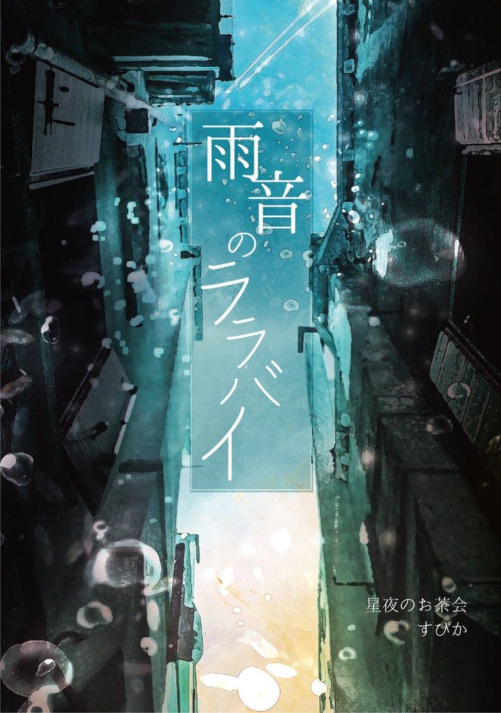 雨音のララバイ