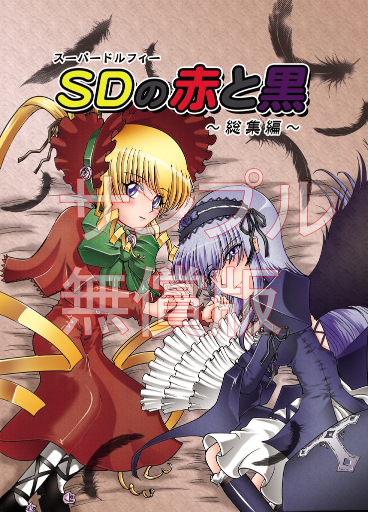 スーパードルフィーの赤と黒（無料サンプル）