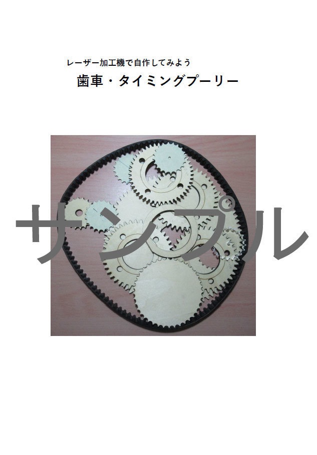 レーザー加工機で自作してみよう 歯車・タイミングプーリー