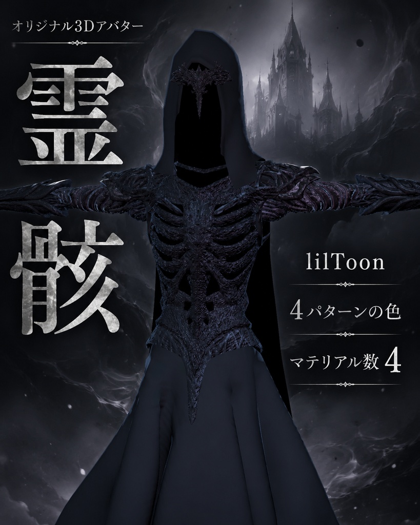 オリジナル 3Dアバター　 『霊骸』　(Original 3D Avatar "Reigai"）