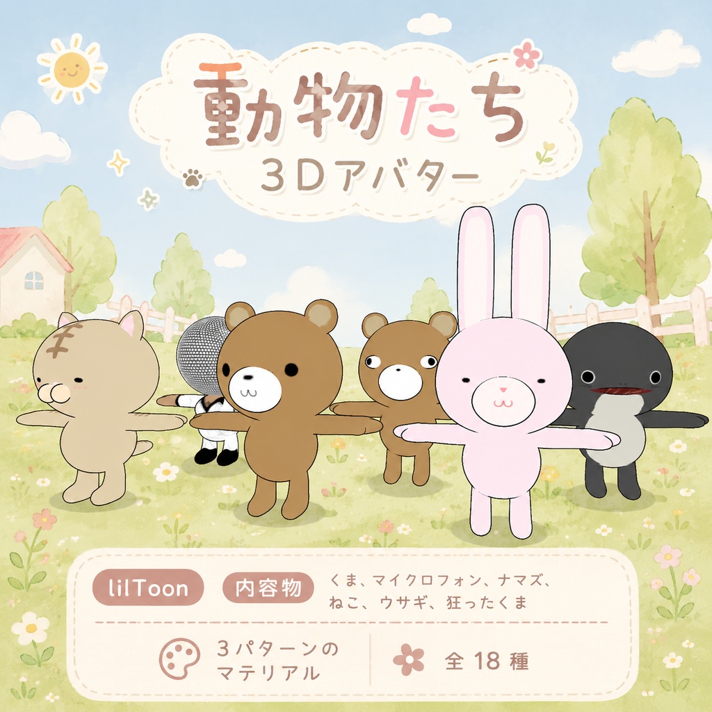 動物たち　3Dアバター　(Animals 3D Avatar）