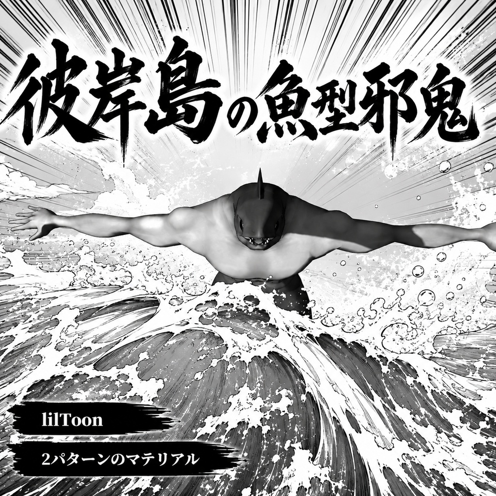 彼岸島の魚型邪鬼 3Dアバター (The fish-type Oni from Higanjima 3D Avatar)