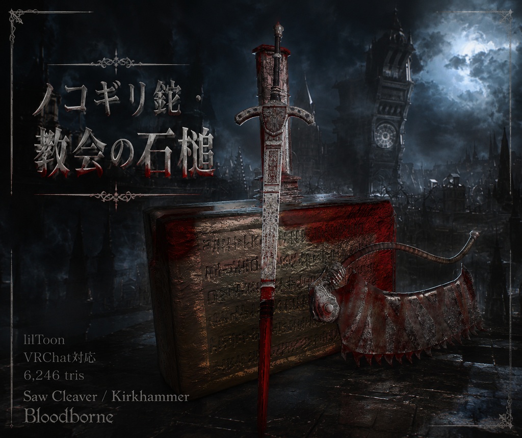 ノコギリ鉈・教会の石槌　3Dモデル　(Saw Cleaver / Kirkhammer 3D Models）