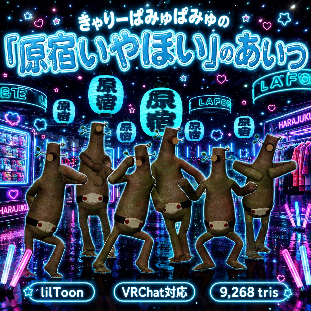 きゃりーぱみゅぱみゅの『原宿いやほい』のあいつ　3Dアバター　（The character from Kyary Pamyu Pamyu's "Harajuku Iyahoi" – 3D avatar）