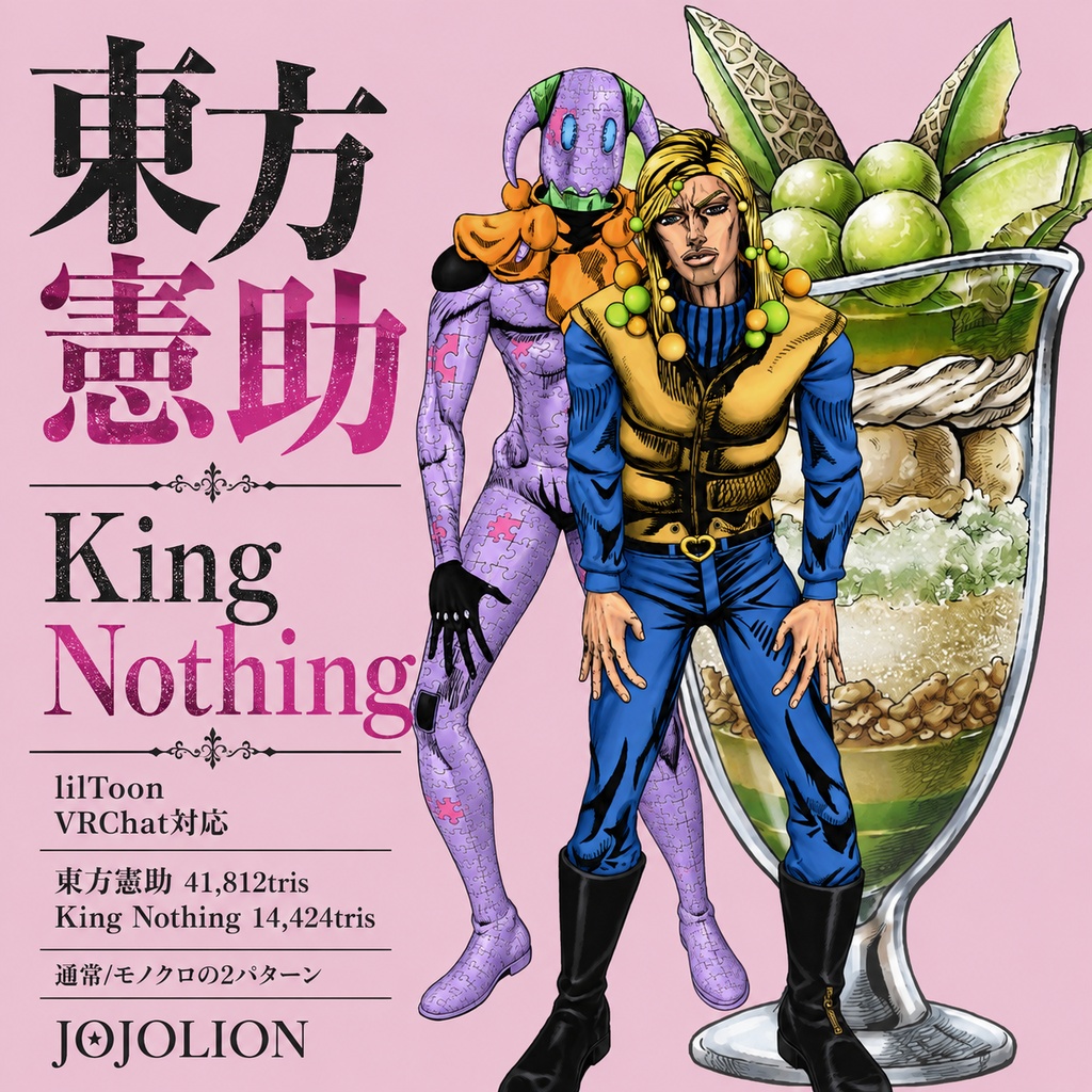 ジョジョリオンの東方　憲助/キングナッシング　3Dアバター　(JOJOLION: Norisuke Higashikata / King Nothing 3D Avatar）