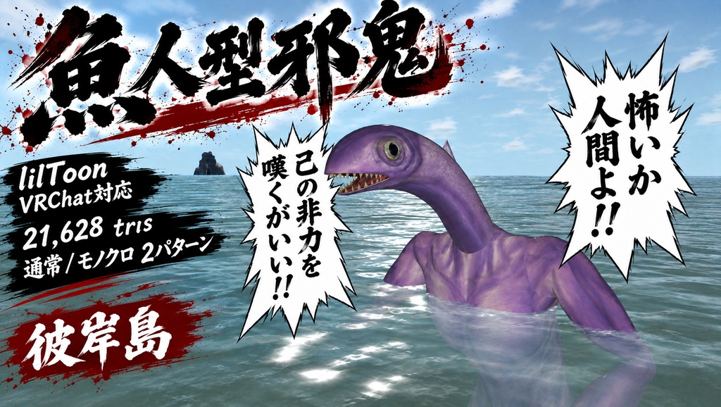 魚人型邪鬼 3Dアバター