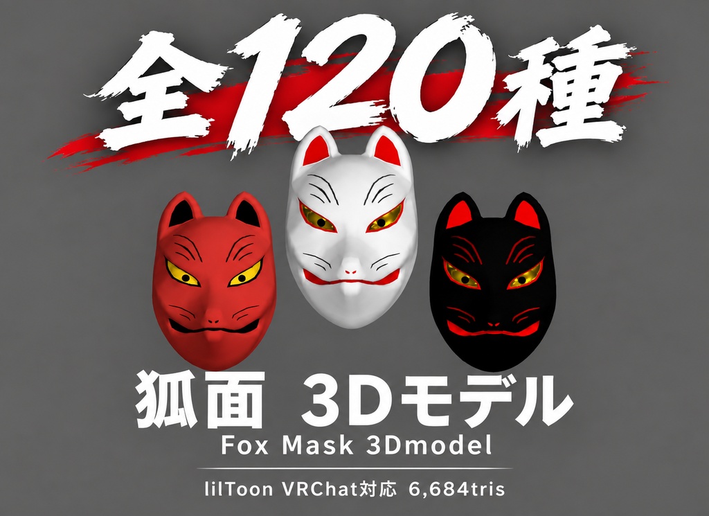 狐面 3Dモデル (Fox Mask 3Dmodel)