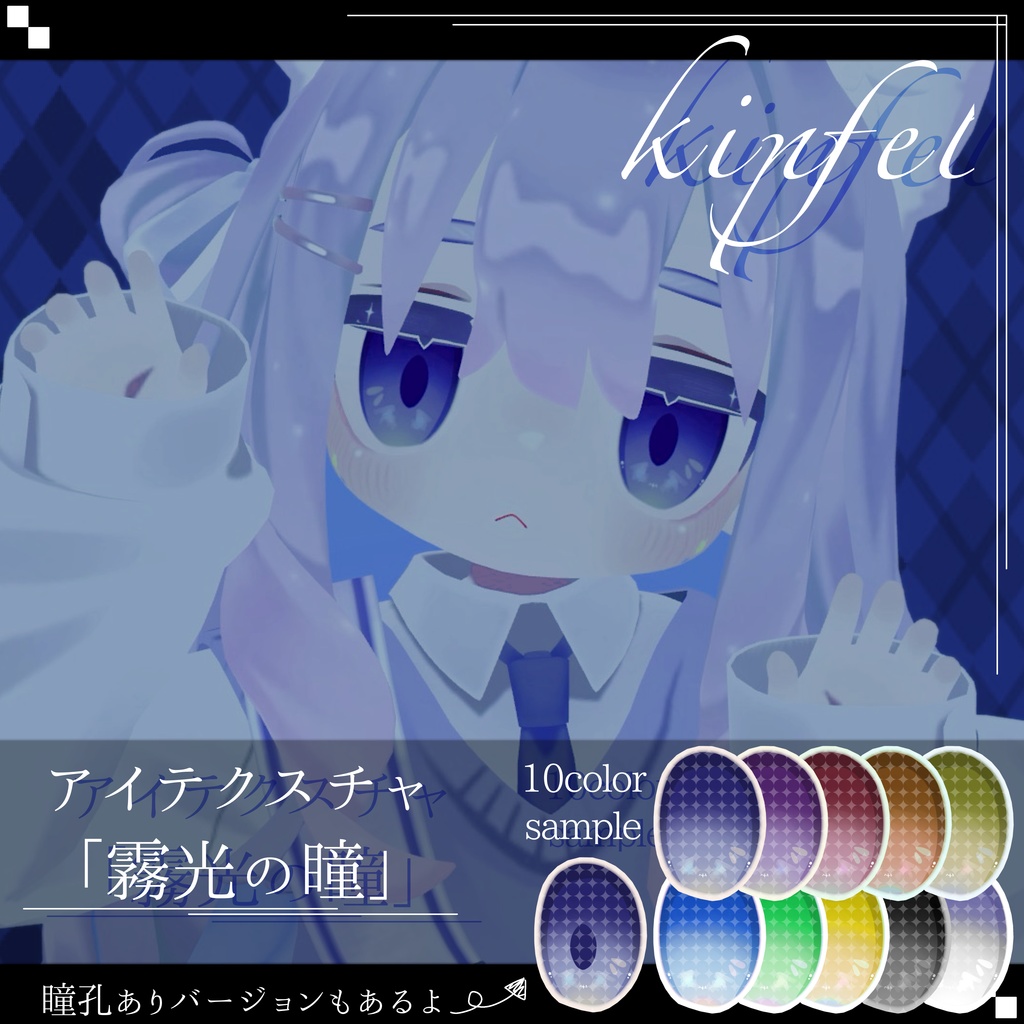 【キプフェル Kipfel 対応】｢霧光の瞳｣ Eye texture