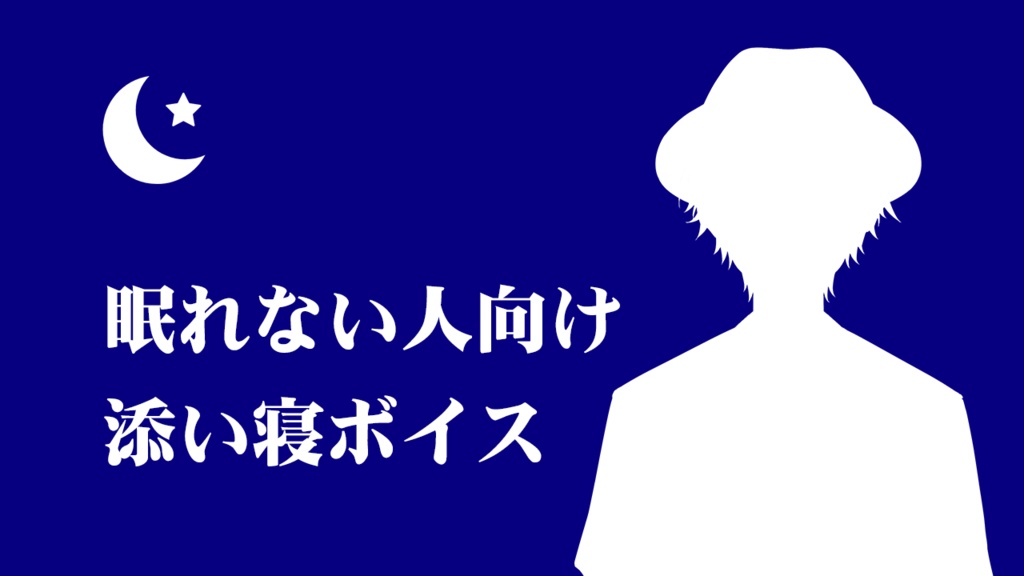 『寝かしつけボイス』フォルテ・アルディーノ